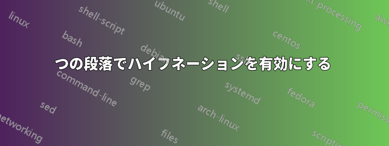 1つの段落でハイフネーションを有効にする