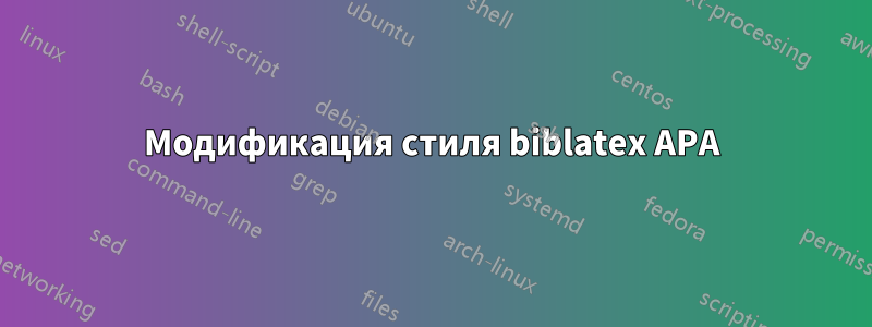 Модификация стиля biblatex APA