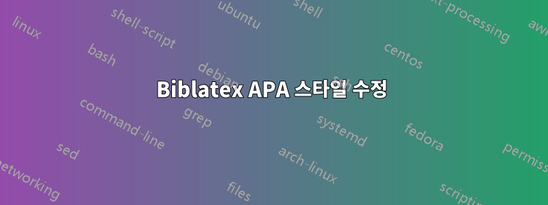 Biblatex APA 스타일 수정