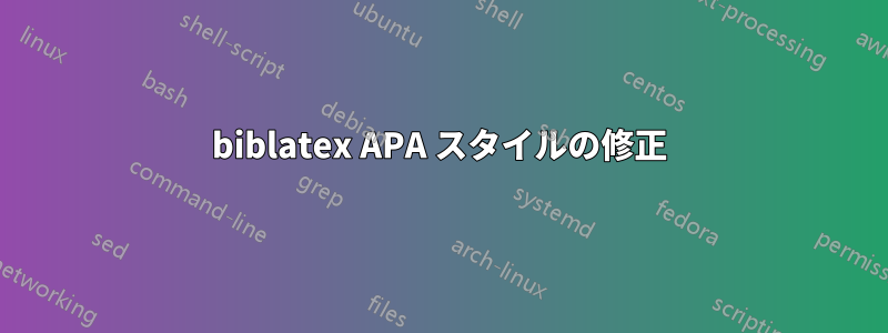 biblatex APA スタイルの修正