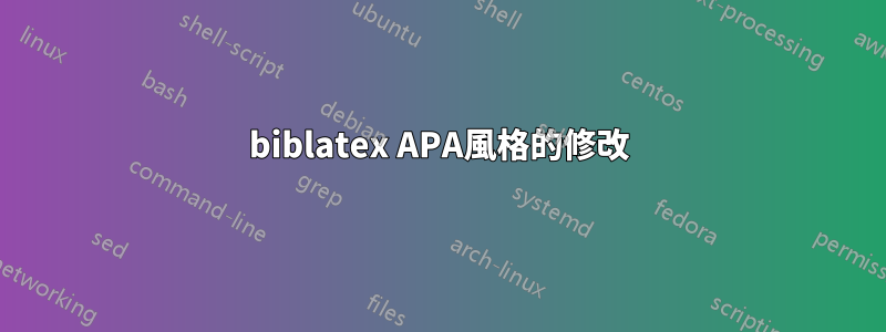 biblatex APA風格的修改