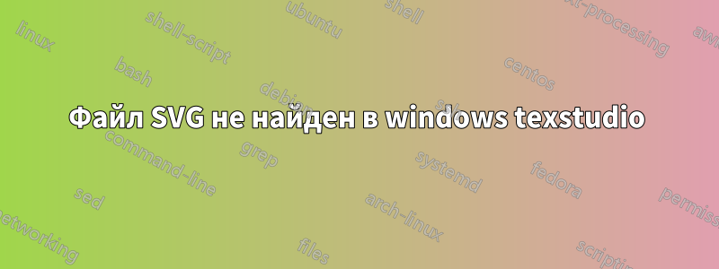 Файл SVG не найден в windows texstudio