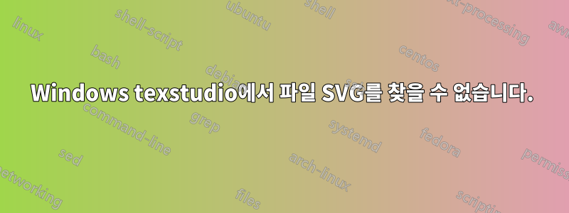 Windows texstudio에서 파일 SVG를 찾을 수 없습니다.