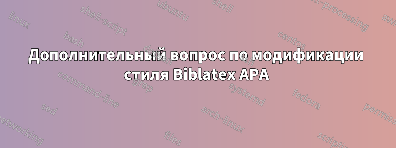 Дополнительный вопрос по модификации стиля Biblatex APA