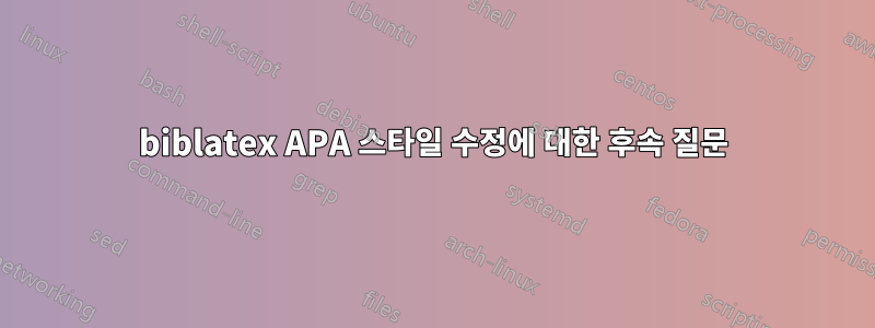 biblatex APA 스타일 수정에 대한 후속 질문