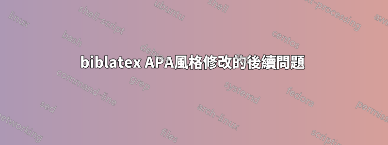 biblatex APA風格修改的後續問題