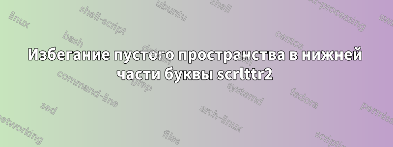 Избегание пустого пространства в нижней части буквы scrlttr2