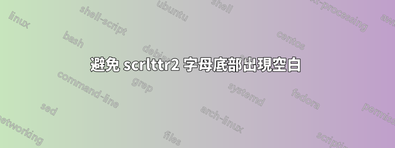 避免 scrlttr2 字母底部出現空白