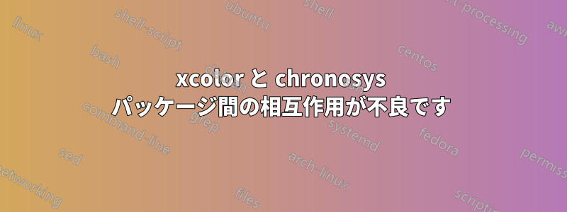 xcolor と chronosys パッケージ間の相互作用が不良です