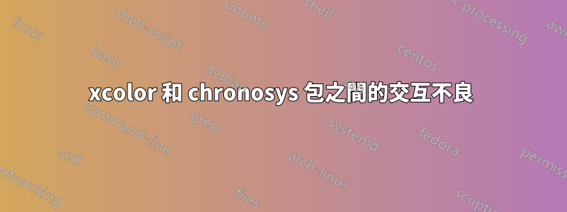 xcolor 和 chronosys 包之間的交互不良