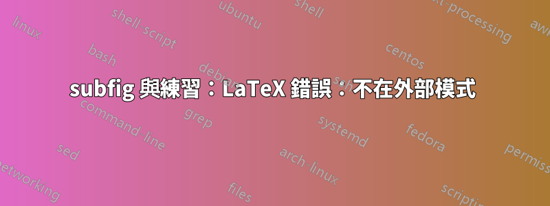 subfig 與練習：LaTeX 錯誤：不在外部模式