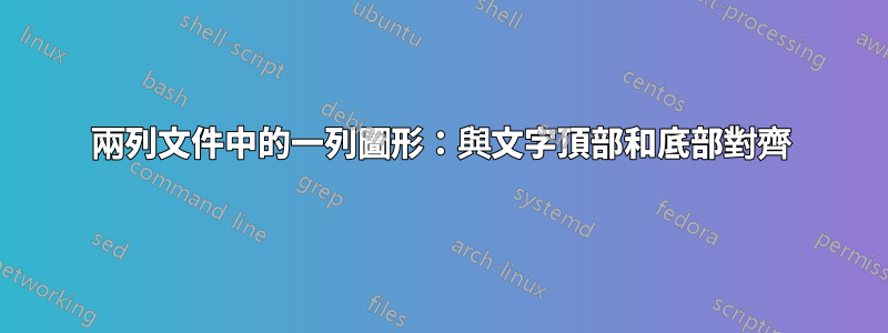 兩列文件中的一列圖形：與文字頂部和底部對齊