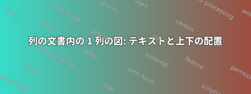 2 列の文書内の 1 列の図: テキストと上下の配置