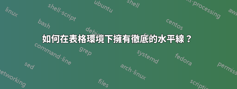 如何在表格環境下擁有徹底的水平線？