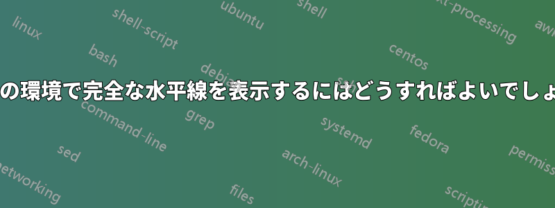 表形式の環境で完全な水平線を表示するにはどうすればよいでしょうか?