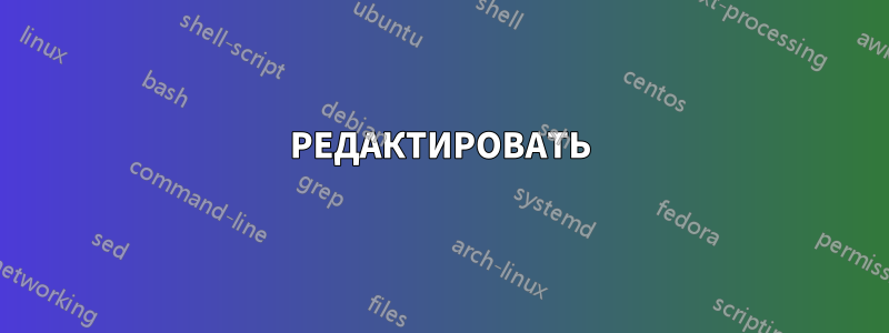 РЕДАКТИРОВАТЬ