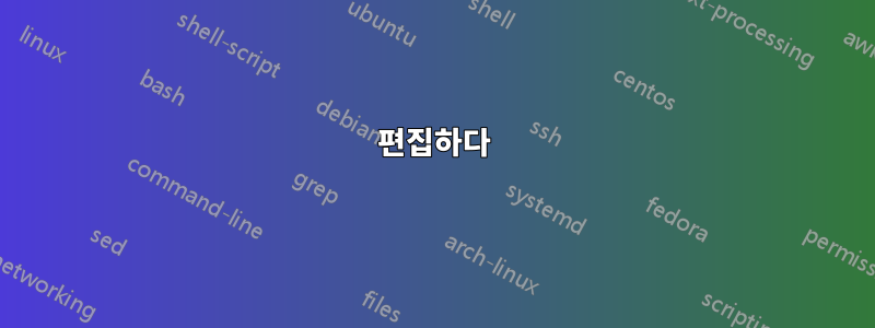 편집하다