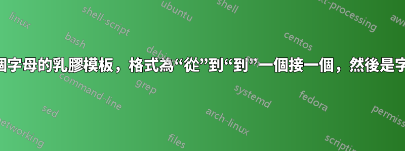 需要一個字母的乳膠模板，格式為“從”到“到”一個接一個，然後是字母正文