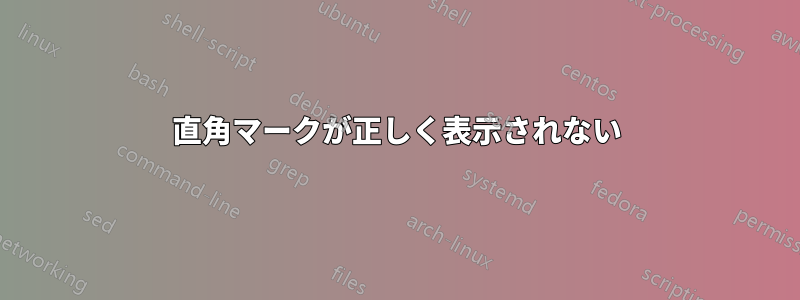 直角マークが正しく表示されない