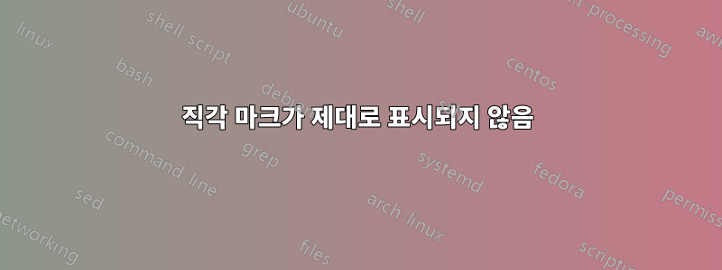 직각 마크가 제대로 표시되지 않음