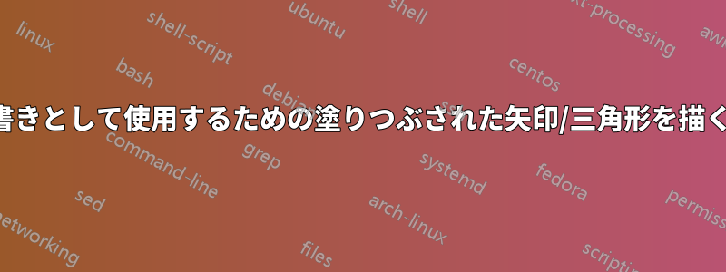 項目の箇条書きとして使用するための塗りつぶされた矢印/三角形を描く簡単な方法