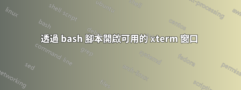 透過 bash 腳本開啟可用的 xterm 窗口