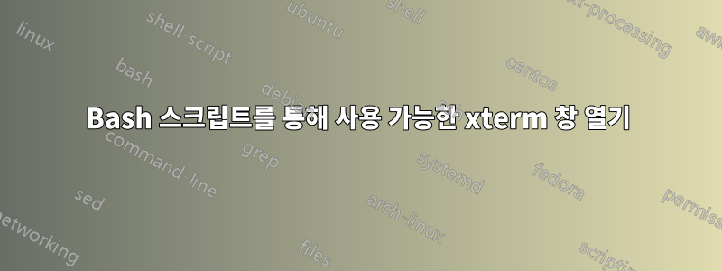 Bash 스크립트를 통해 사용 가능한 xterm 창 열기
