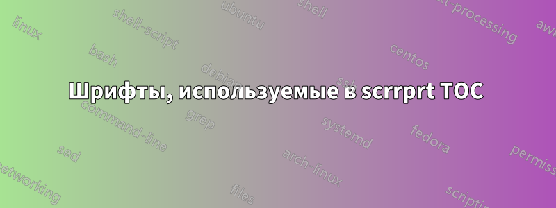 Шрифты, используемые в scrrprt TOC