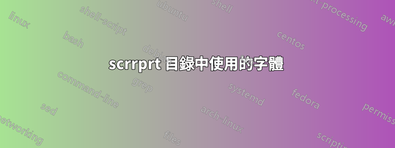 scrrprt 目錄中使用的字體