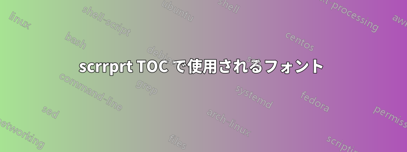 scrrprt TOC で使用されるフォント