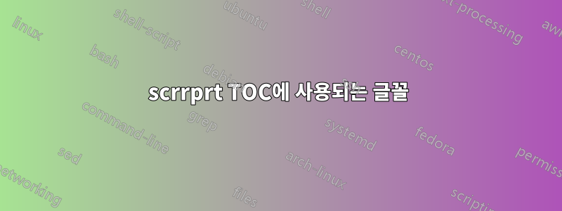 scrrprt TOC에 사용되는 글꼴