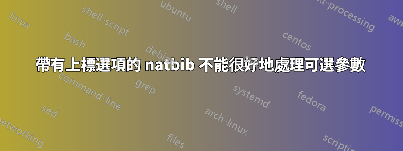 帶有上標選項的 natbib 不能很好地處理可選參數