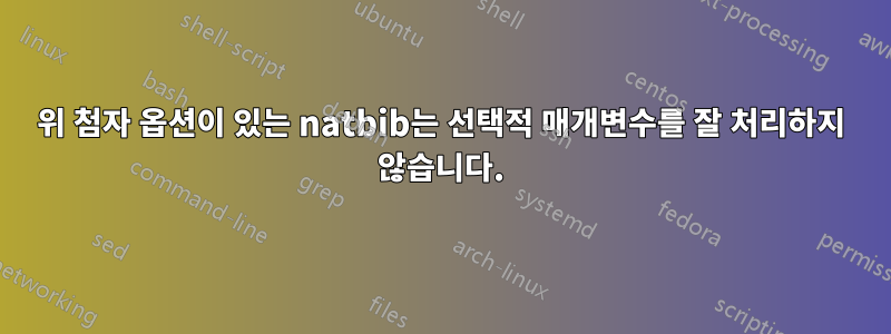 위 첨자 옵션이 있는 natbib는 선택적 매개변수를 잘 처리하지 않습니다.