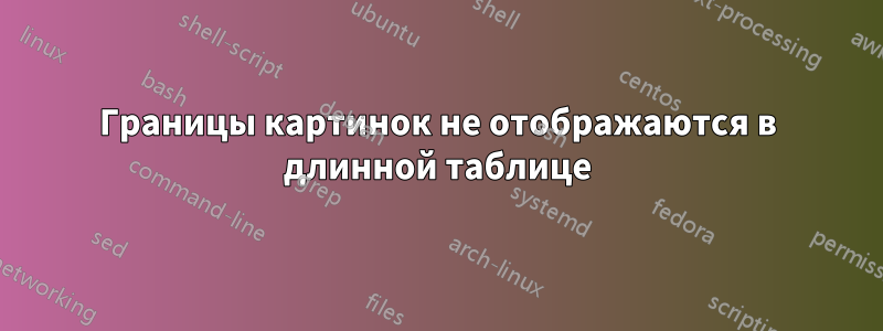 Границы картинок не отображаются в длинной таблице