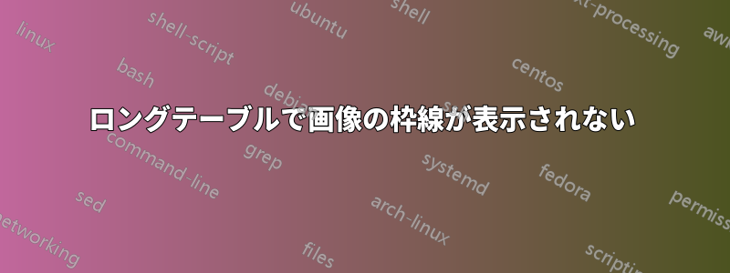 ロングテーブルで画像の枠線が表示されない