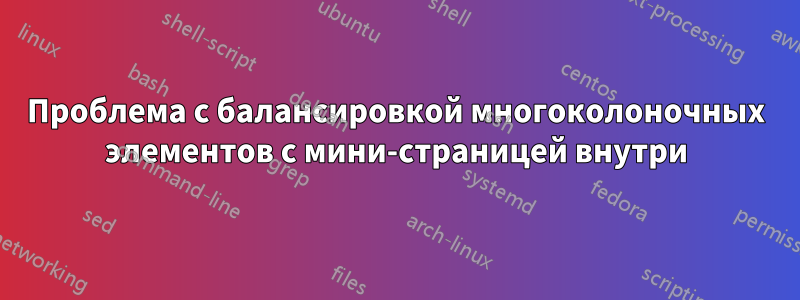 Проблема с балансировкой многоколоночных элементов с мини-страницей внутри