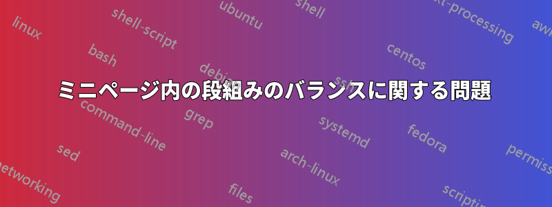 ミニページ内の段組みのバランスに関する問題