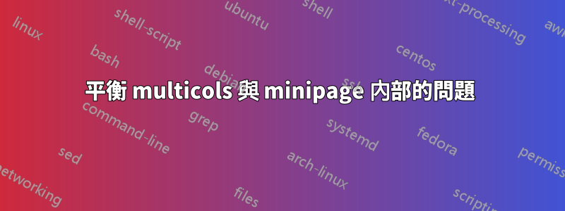 平衡 multicols 與 minipage 內部的問題