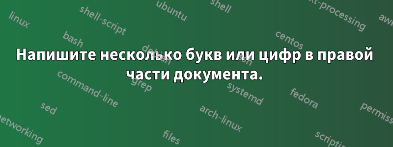 Напишите несколько букв или цифр в правой части документа.