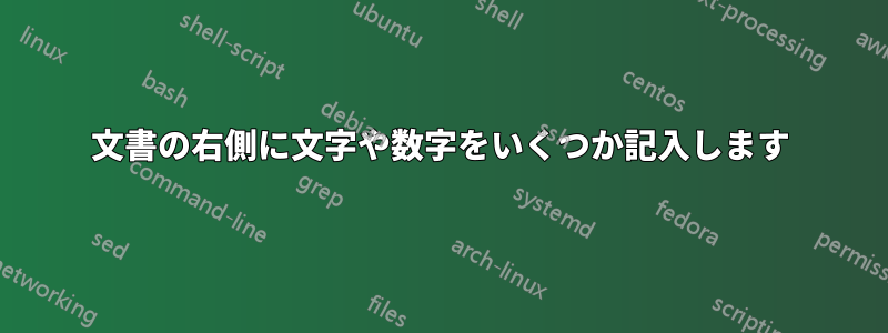 文書の右側に文字や数字をいくつか記入します