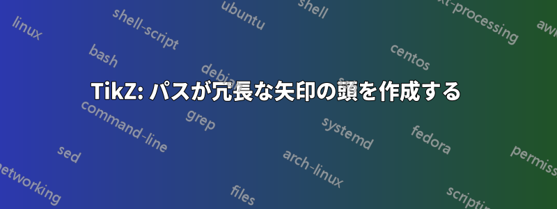 TikZ: パス​​が冗長な矢印の頭を作成する