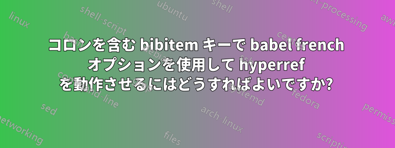 コロンを含む bibitem キーで babel french オプションを使用して hyperref を動作させるにはどうすればよいですか?