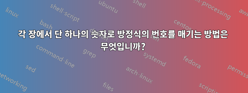 각 장에서 단 하나의 숫자로 방정식의 번호를 매기는 방법은 무엇입니까?