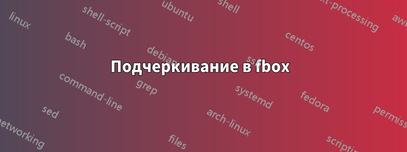 Подчеркивание в fbox 