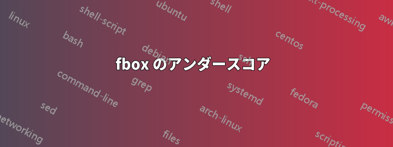 fbox のアンダースコア 