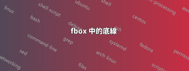 fbox 中的底線