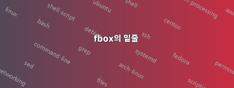 fbox의 밑줄