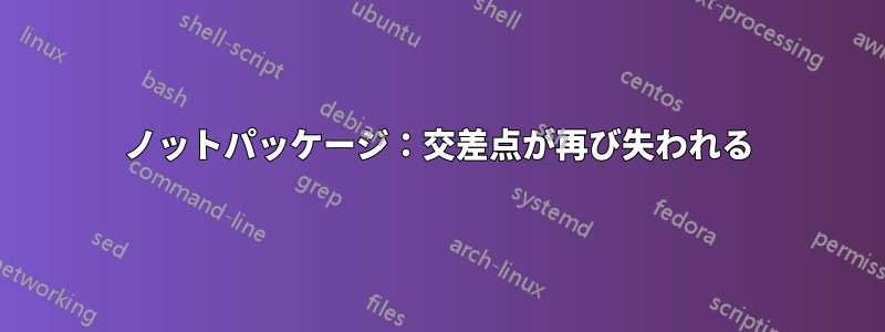 ノットパッケージ：交差点が再び失われる