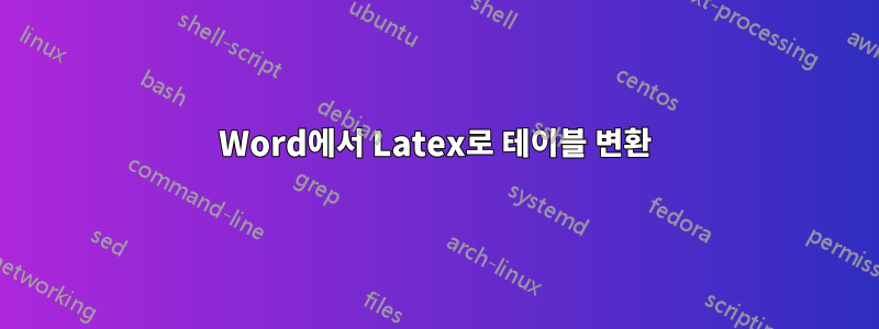 Word에서 Latex로 테이블 변환