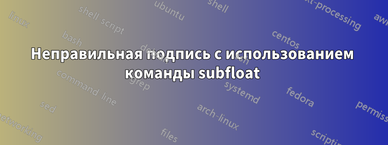 Неправильная подпись с использованием команды subfloat